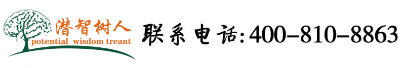 大鸡巴日逼老司机日逼视频免费北京潜智树人教育咨询有限公司